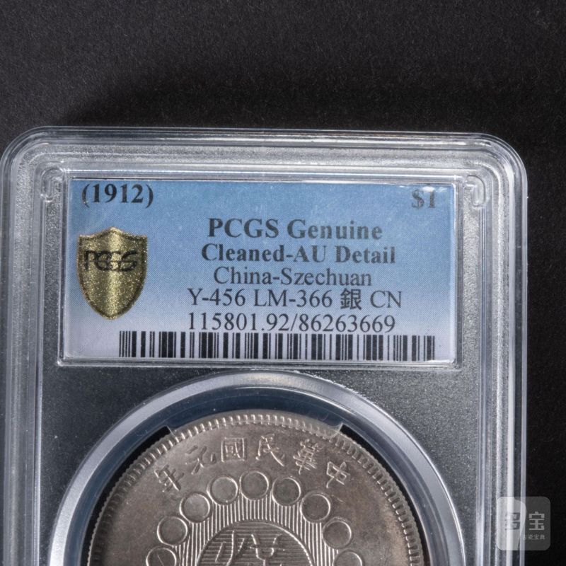    1912年 軍政府造 四川銀幣 壹圓 PCGS AU - 图3